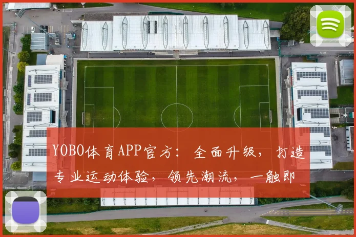 YOBO体育APP官方：全面升级，打造专业运动体验，领先潮流，一触即达