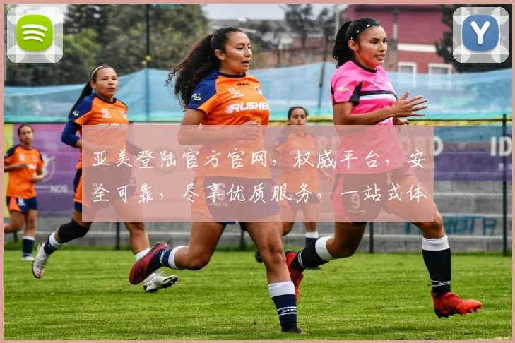 亚美登陆官方官网，权威平台，安全可靠，尽享优质服务，一站式体验，不容错过