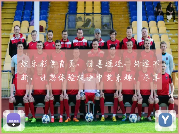 炫乐彩票首页，惊喜连连，好运不断，让您体验极速中奖乐趣，尽享娱乐盛宴
