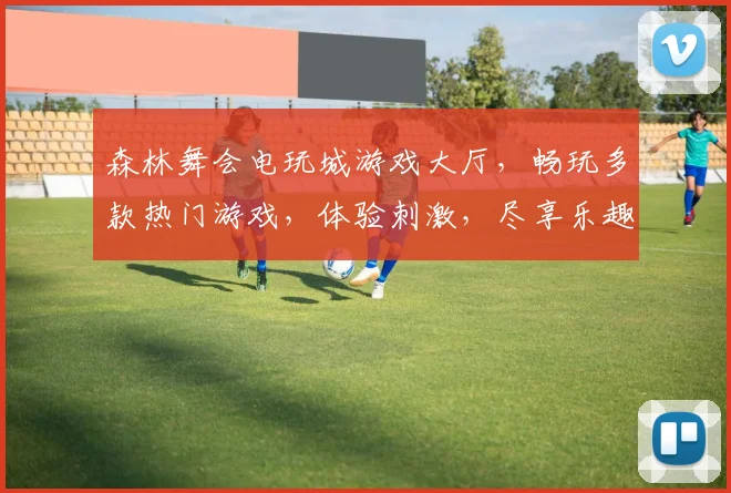 森林舞会电玩城游戏大厅，畅玩多款热门游戏，体验刺激，尽享乐趣，畅游无限，快来加入