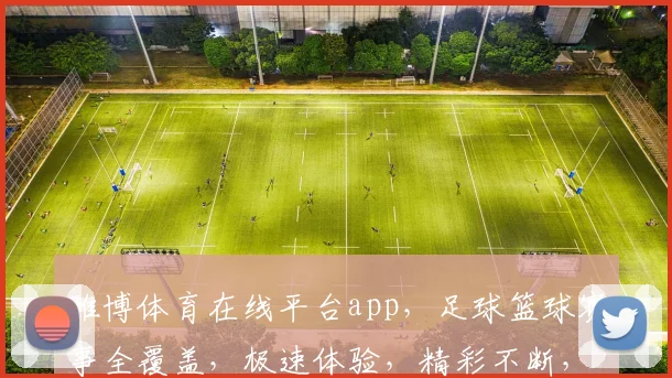 雅博体育在线平台app，足球篮球赛事全覆盖，极速体验，精彩不断，注册就送