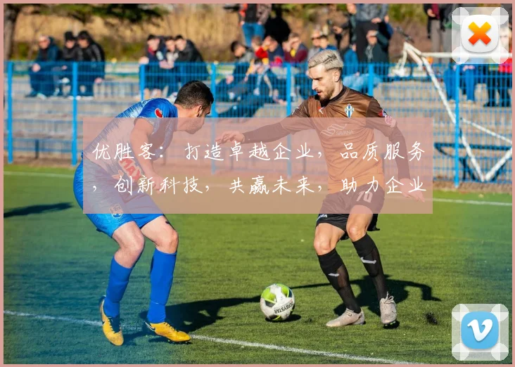 优胜客：打造卓越企业，品质服务，创新科技，共赢未来，助力企业腾飞之路