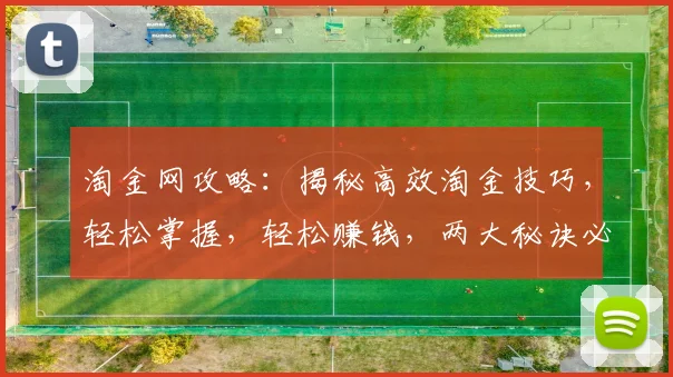 淘金网攻略：揭秘高效淘金技巧，轻松掌握，轻松赚钱，两大秘诀必看